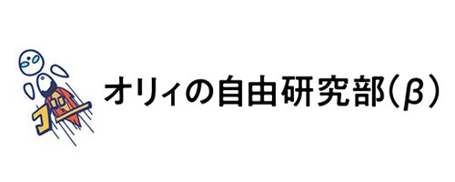 オリィの自由研究部(β)